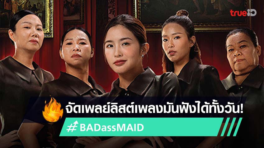 รวมเพลงฮิตจากเพลย์ลิสต์ Bad Ass Maid หนังมันส์ต้องฟังเพลงเดือด