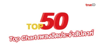 50 Top Chart ประจำสัปดาห์ เพลงฮิตประจำสัปดาห์เดือนก.ย. 2566