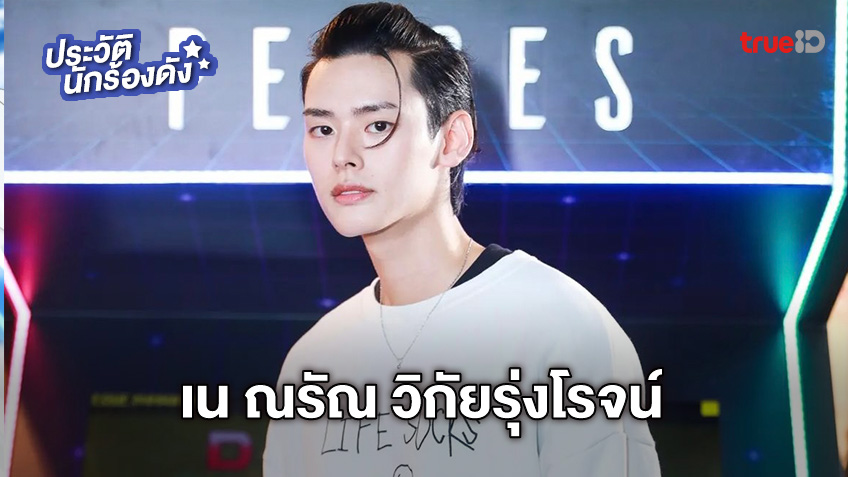 ประวัติ เน PERSES หรือ เน ณรัณ วิกัยรุ่งโรจน์