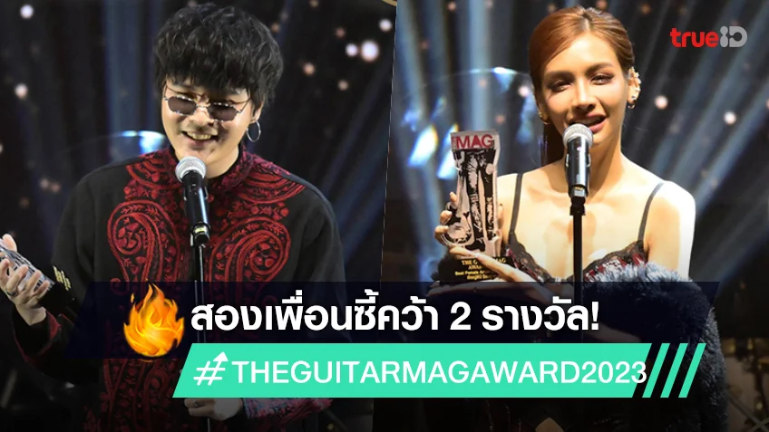 THE TOYS และ โบกี้ไลอ้อน คว้า 2 รางวัล THE GUITAR MAG AWARD 2023