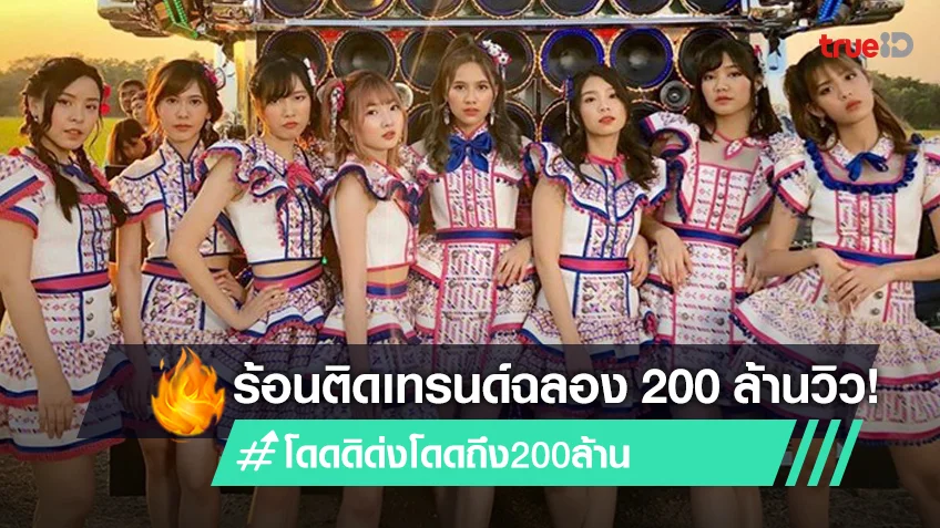 เจ๋ง! โดดดิด่ง Ost. ไทบ้าน x BNK48 ทะลุ 200 ล้านวิว โอตะฉลองติดเทรนด์