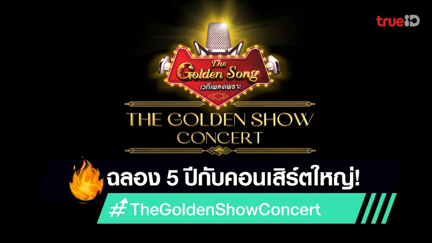 รายละเอียด ราคาบัตร The Golden Song The Golden Show Concert