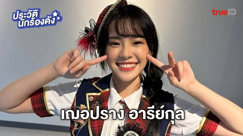 ประวัติ เฌอปราง อารีย์กุล กัปตัน BNK48 นักแสดงนำซีรีส์ Thank You Teacher