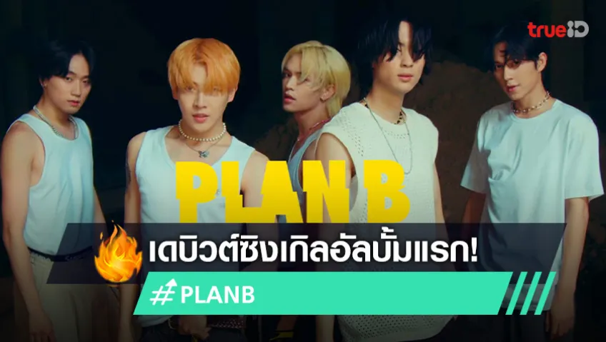 H-LAND Entertainment เปิดตัวบอยแบนด์ “PLAN B” พร้อมเดบิวต์ซิงเกิล ...