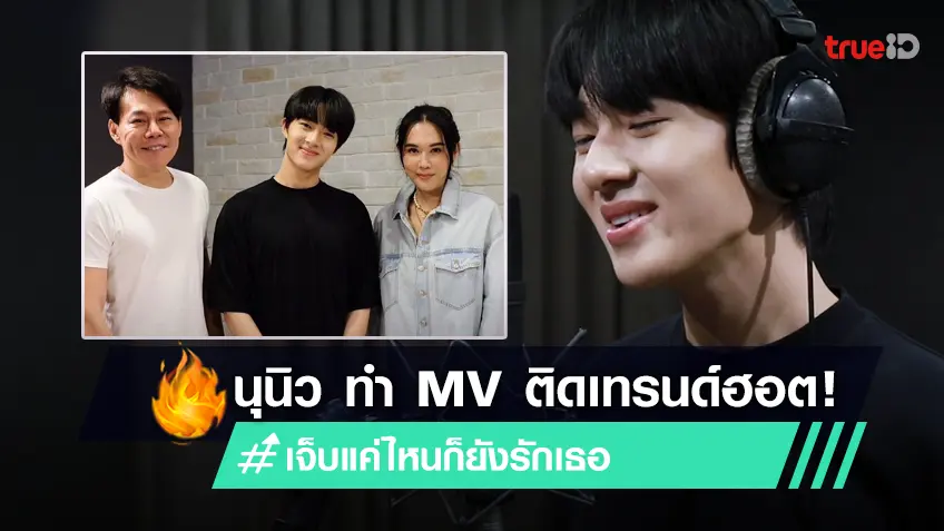 กรงดอกสร้อย ปล่อย Mv เจ็บแค่ไหนก็ยังรักเธอ งานนี้ นุนิว ขยี้อารมณ์แรงติดเทรนด์ 0872