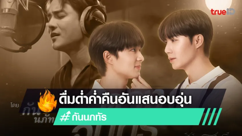 “กัน นภัทร” สุดปลื้ม! โชว์เสียงละมุน ผ่านเพลง “ดวงจันทร์” OST. ดับแสงรวี