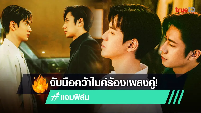 แจม ฟิล์ม จับมือส่งเพลง ไว้ใจฉันได้เสมอ ประกอบ Laws of Attraction