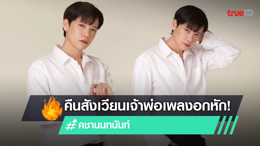 "คชา นนทนันท์" คืนสังเวียนเจ้าพ่อเพลงอกหัก ปล่อยซิงเกิล "พระรอง" กระแทกใจคนแอบรัก