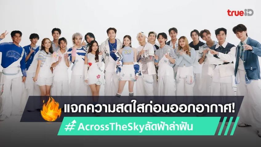 19 นักแสดงเลือดใหม่ "Across the sky ลัดฟ้าล่าฝัน" มอบความสดใสผ่านซิงเกิล “You’re My First Love”