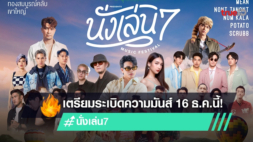 "นั่งเล่น มิวสิค เฟสติวัล 7" ชวนสนุกรับลมหนาว เตรียมระเบิดความมันส์ 16 ธ.ค.นี้