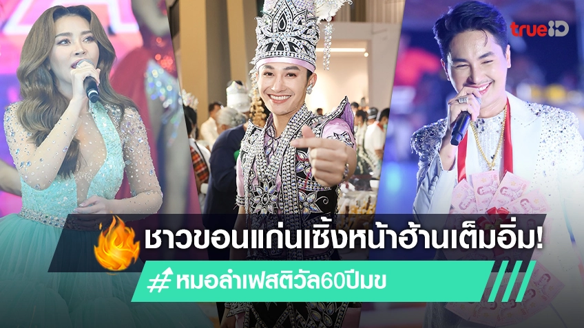 ชาวขอนแก่นเซิ้งหน้าฮ้านเต็มอิ่ม "หมอลำเฟสติวัล 60 ปี มข." 4 เวที 3 วัน 3 คืน