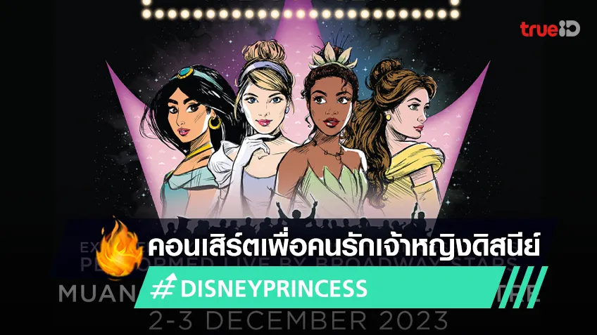 สาวกเจ้าหญิงดิสนีย์เตรียมฟิน! ใน "DISNEY PRINCESS - THE CONCERT IN BANGKOK"