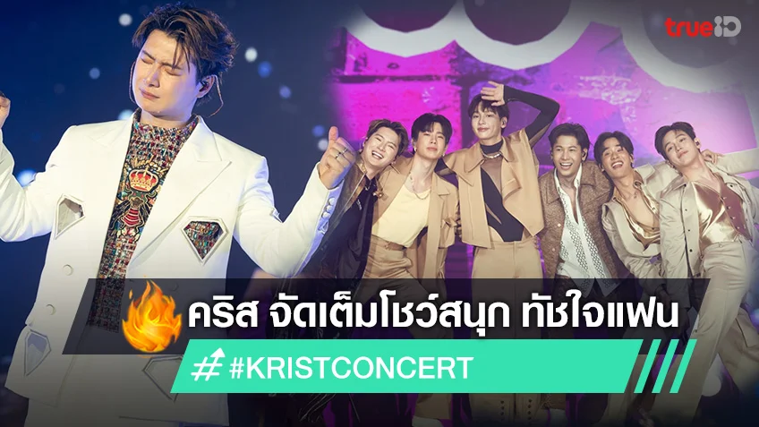 คริส จัดเต็ม “THE KRIST ELEMENTS CONCERT ดัน