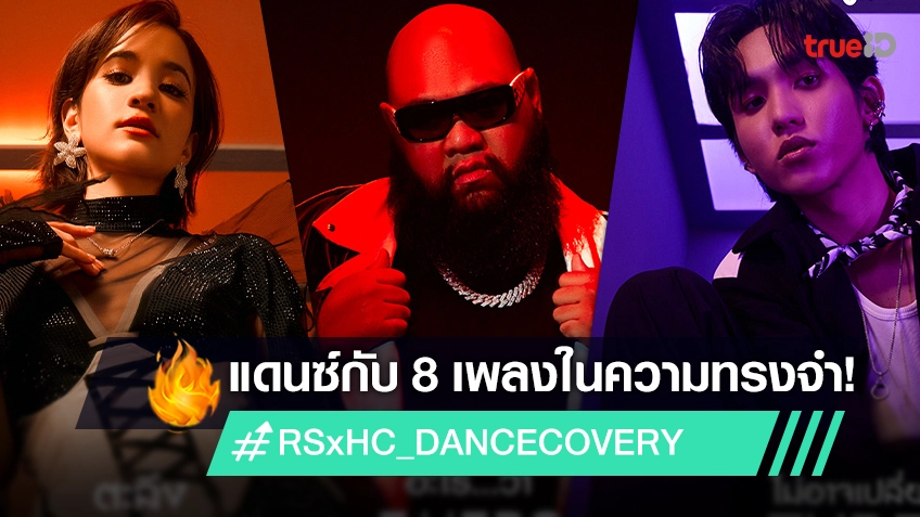 RS MUSIC X High Cloud โปรเจ็กต์ยักษ์แดนซ์สะบัดกับ 8 เพลงในความทรงจำ