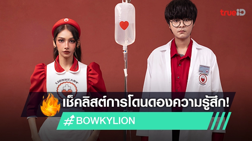 "BOWKYLION" ส่งเพลงใหม่ "เลี้ยงไข้" เช็คลิสต์การโดนดองความรู้สึก "THE TOYS" ร่วมแจม