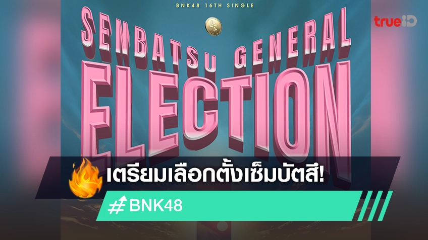 BNK48 16th Single Senbatsu General Election เตรียมเลือกตั้งเซ็มบัตสึ ซิงเกิลที่ 16