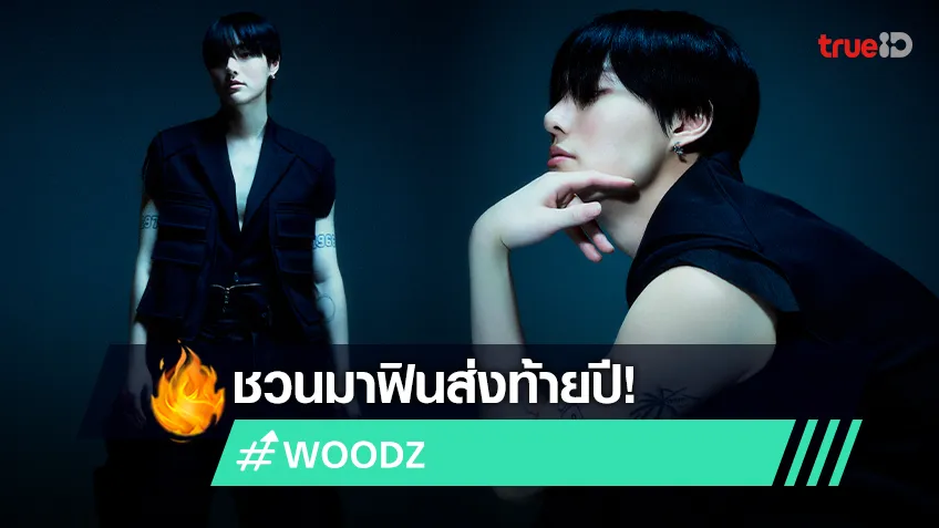 ฟินส่งท้ายปี! “WOODZ” กลับมาจัดคอนเสิร์ตในไทยอีกครั้ง 17 ธ.ค. นี้