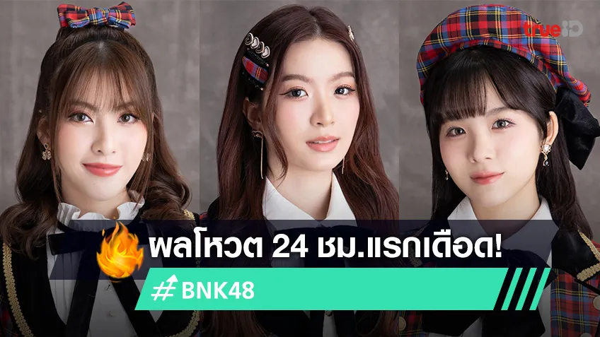 ผลด่วนเลือกตั้ง 24 ชม.แรกเดือด! “สตางค์ BNK48” คะแนนพุ่งอันดับ1