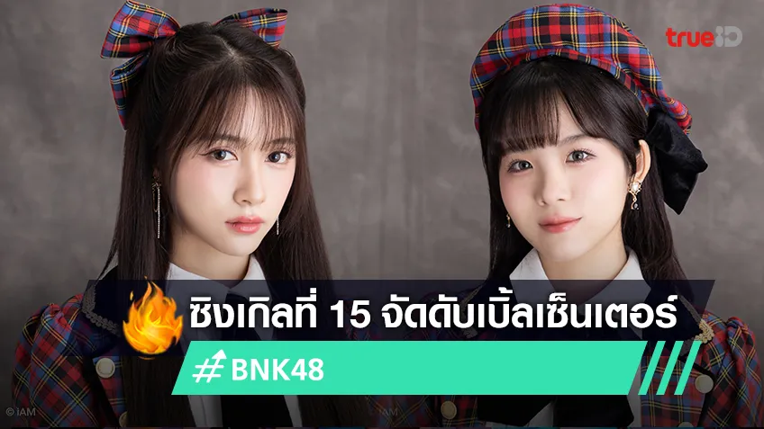 BNK จัดให้! “ฮูพ-คนิ้ง” ขึ้นแท่นดับเบิ้ลเซ็นเตอร์ ในซิงเกิลที่ 15 “Kibouteki Refrain”