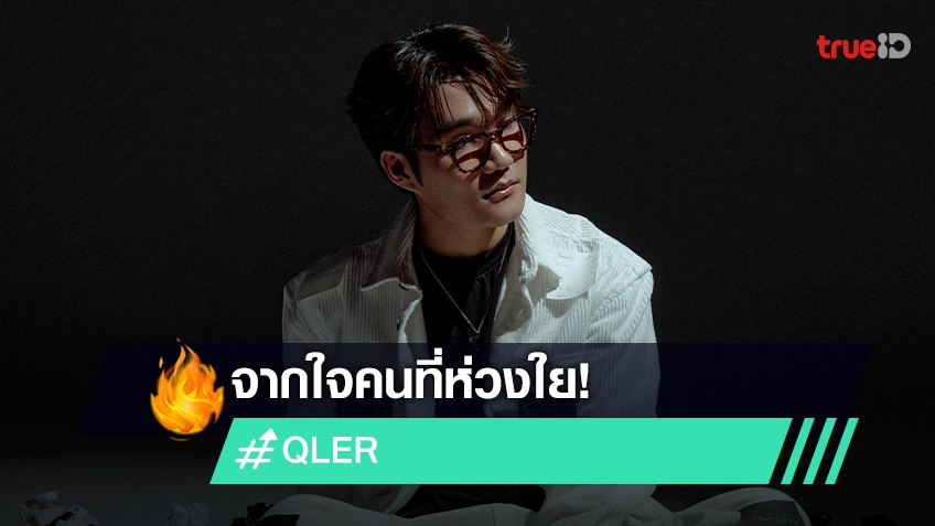 "QLER" ปล่อยซิงเกิลใหม่ "แบบที่ฉันเคยทำ" สื่อถึงตัวแทนความห่วงใย