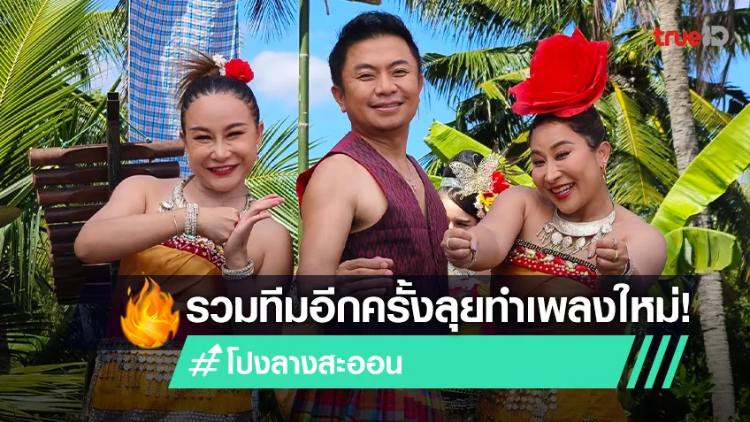 “อี๊ด-ลูลู่-ลาล่า” น้ำตาร่วง “โปงลางสะออน” คืนชืพ ลุยทำเพลงใหม่ “ตำจอก”