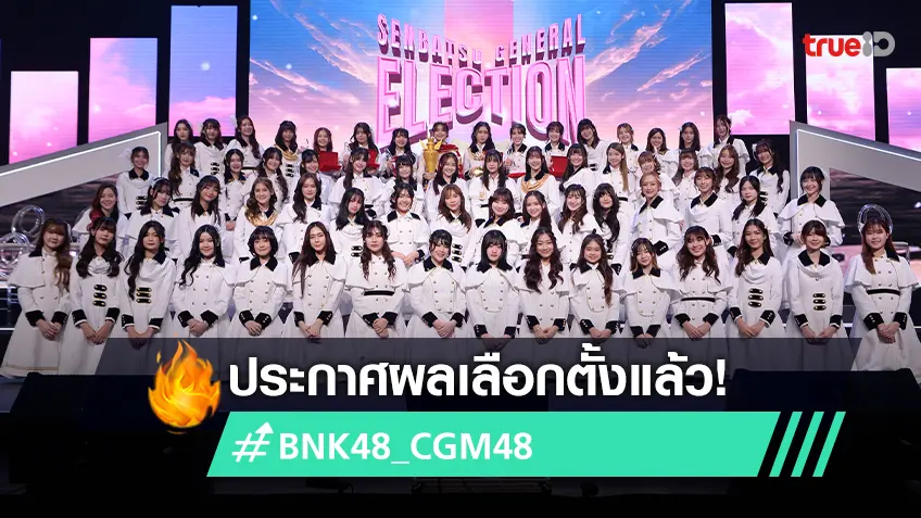 “พิม CGM48” คว้าแชมป์เลือกตั้ง ขึ้นแท่นเซ็นเตอร์ ซิงเกิลที่16 ของ BNK48