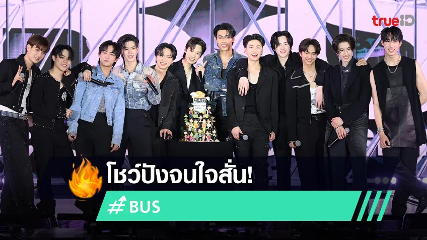 BUS because of you i shine เปิดตัวแรงใน DEBUT SHOWCASE โชว์ปังจนใจสั่น!