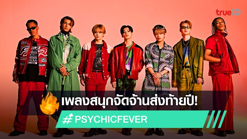 "SPICE" ซิงเกิลแซ่บซี้ด จาก PSYCHIC FEVER ร่วมกับ F.HERO และ Bear Knuckle