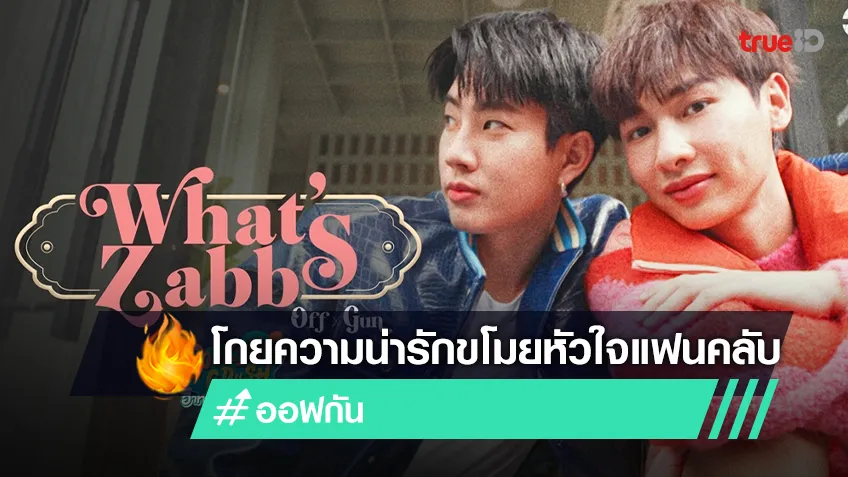 “ออฟ-กัน” ปล่อยพลังเสียงสดใส ในเพลง “What's Zabb” น่ารักขโมยใจแฟนคลับ