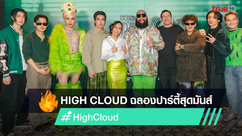 ค่าย High Cloud เปิดฟลอร์ ฉลองปาร์ตี้คริสต์มาสสุดมันส์ ในวาระที่ครบรอบ 3 ปี