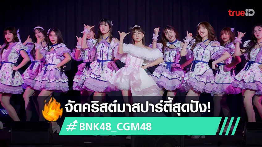 BNK48-CGM48 จัดคริสต์มาสปาร์ตี้ พร้อมอำลา “มิโอริ โอคุโบะ” จบการศึกษา