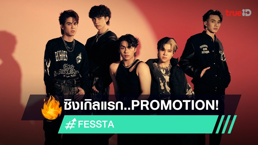 "FESSTA" เดบิวต์ร้อน ยื่นข้อเสนอรักสุดกระชากใจใน "PROMOTION"