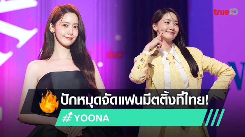 "YOONA" ชวนเติมแต่งรัตติกาลในงานแฟนมีตติ้ง ปักหมุดมาไทย 24 ก.พ. นี้!