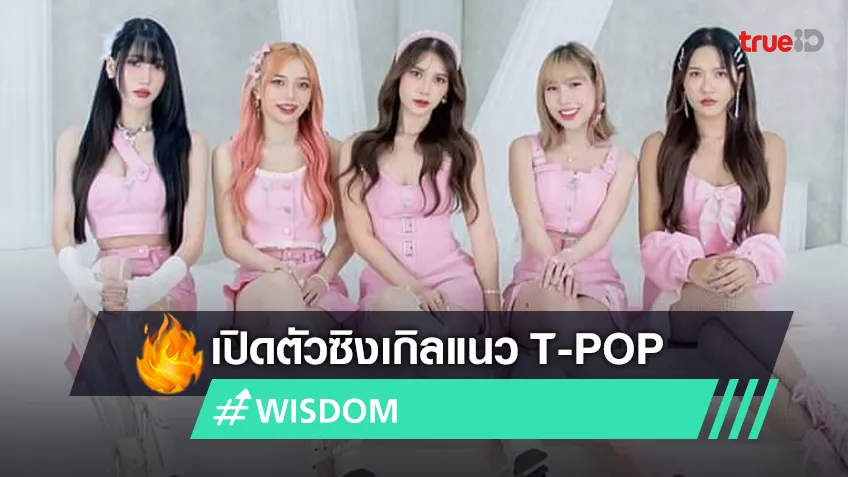 "WISDOM" สุดปัง! เตรียมเปิดตัวซิงเกิลแนว T-POP เพลง "คนน่ารัก (มักจะโสด)"