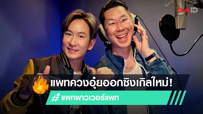 "แพท พาวเวอร์แพท" ปล่อยซิงเกิลใหม่ "สแกมเมอร์" ดึง "อุ๋ย บุดดาเบลส" ร่วมงานครั้งแรก!