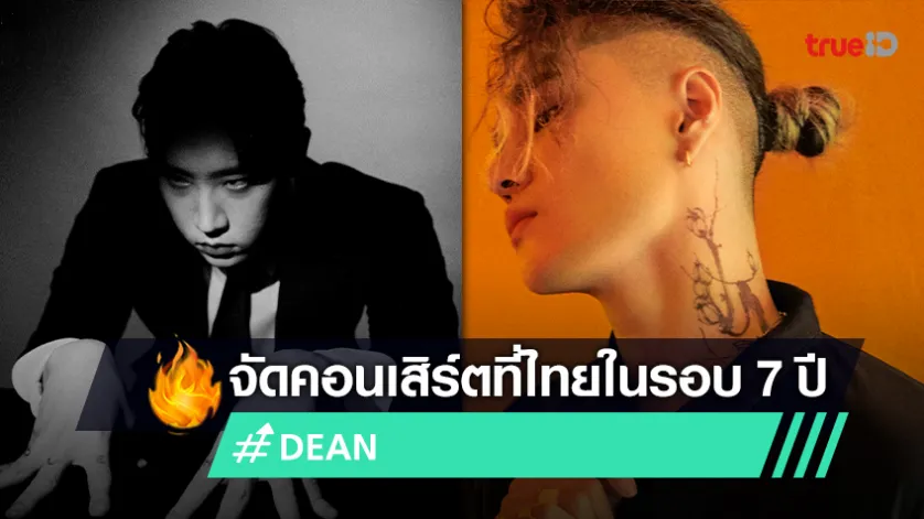 “DEAN” กลับมาจัดคอนเสิร์ตที่ไทยอีกครั้งในรอบ 7 ปี รอเลย 17 มี.ค. นี้!