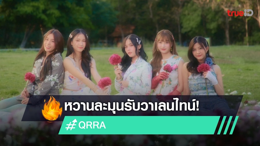 "QRRA" หวานละมุนรับวาเลนไทน์ ปล่อยคัฟเวอร์เพลง "รัก รัก รัก" เสริมท่อนแร็ปสุดกลมกล่อม