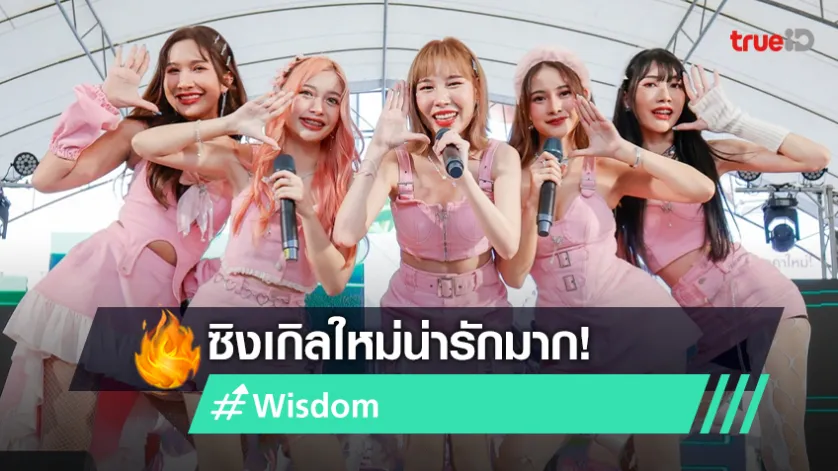 "Wisdom" เดบิวต์เพลงใหม่ “คนน่ารัก (มักจะโสด)” เปิดโหมดน่ารักจนใจละลาย!