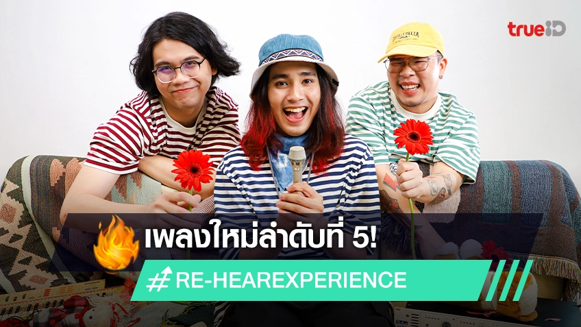 "RE-HEAR EXPERIENCE" ส่งสัญญาณบอกรักผ่านเพลง "ชอบอยู่ (Only you!)"