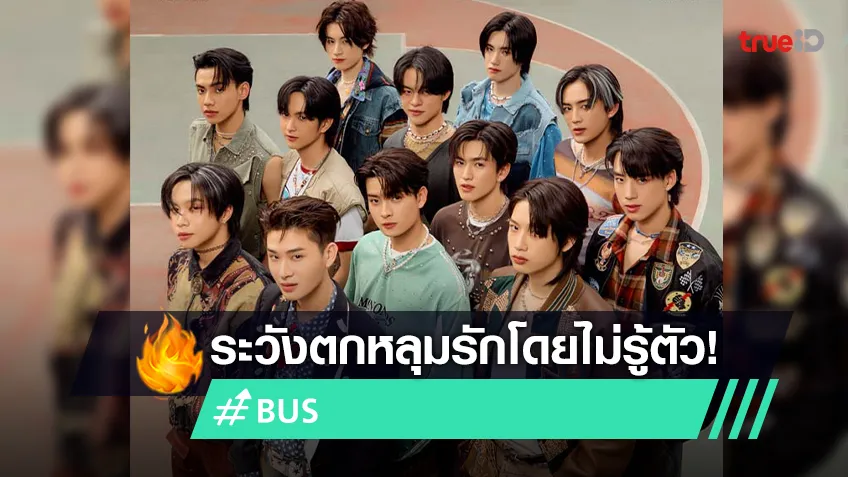 "BUS" ปล่อยซิงเกิลใหม่ "WATCH YOUR STEP" ระวังจะตกหลุมรักพวกเขาทั้ง 12 คน!