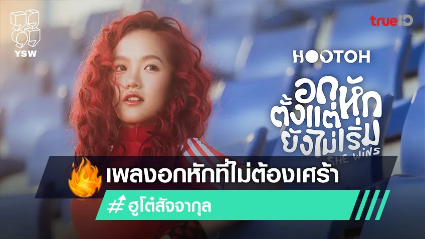 “ฮูโต๋” เขินแรงประกบ “จอส เวอาห์” ร่วมซีนเพลงใหม่ “อกหักตั้งแต่ยังไม่เริ่ม”