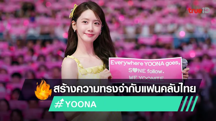 "YOONA" เติมเต็มความปรารถนา ในงานแฟนมีตติ้ง "YOONITE in BANGKOK"