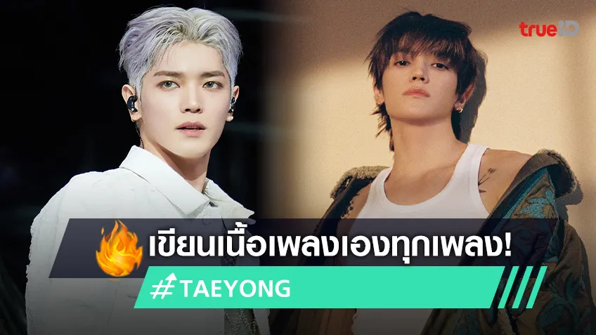 "TAEYONG" ส่งมินิอัลบั้มชุดที่ 2 "TAP" โชว์เขียนเนื้อเพลงเองทั้งอัลบั้ม!
