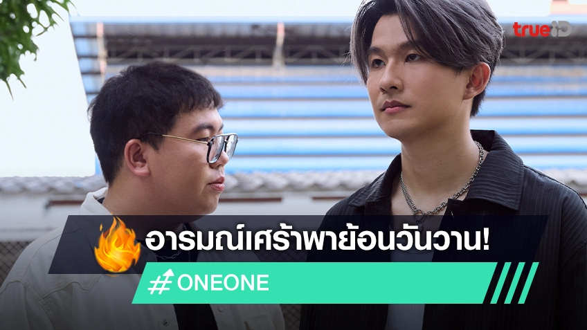 "ONEONE" ปล่อยซิงเกิลใหม่ มาพร้อมอารมณ์เศร้าพาย้อน "วันวาน" คิดถึงเรื่องในอดีต