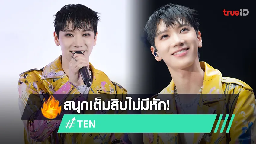 "TEN" เปิดฉากแฟนคอนเดี่ยวครั้งแรกในไทย สมบูรณ์แบบเต็มสิบไม่มีหัก!