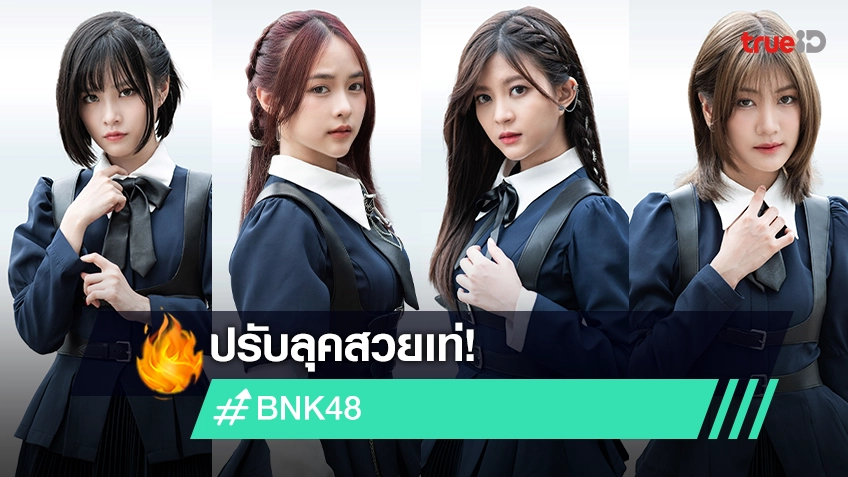 "BNK48" ปรับลุคสวยเท่ ปล่อยเพลง "Dare no Koto wo Ichiban Aishiteru?" พร้อมโชว์สกิลท่าเต้นสุดโหด