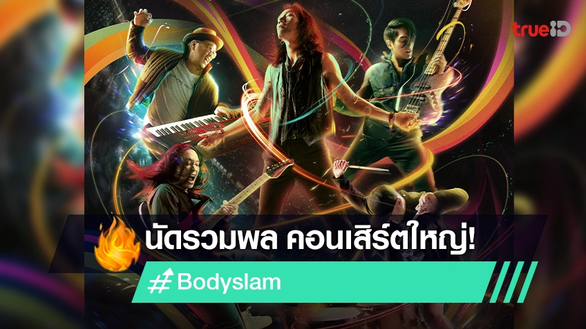 "Bodyslam" นัดรวมพล คอนเสิร์ตใหญ่ ที่ EVERYBODY จะ SLAM ด้วยกันอีกครั้ง