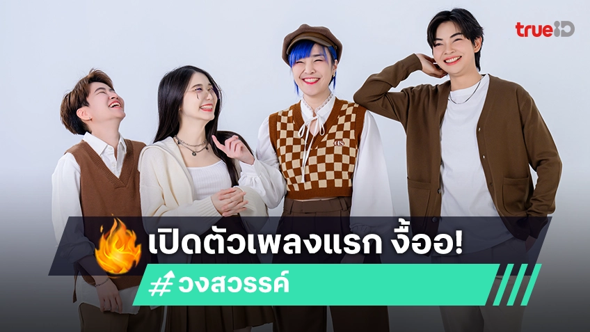 "วงสวรรค์" วงดนตรีหญิงล้วนน้องใหม่ เปิดตัวเพลงแรก "งื้ออ"