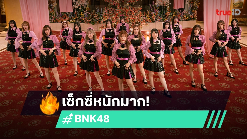 เซ็กซี่หนักมาก! "BNK48" ปล่อยเพลง "Kurumi to Dialogue - แล้ว…ต้องทำยังไงล่ะ?"