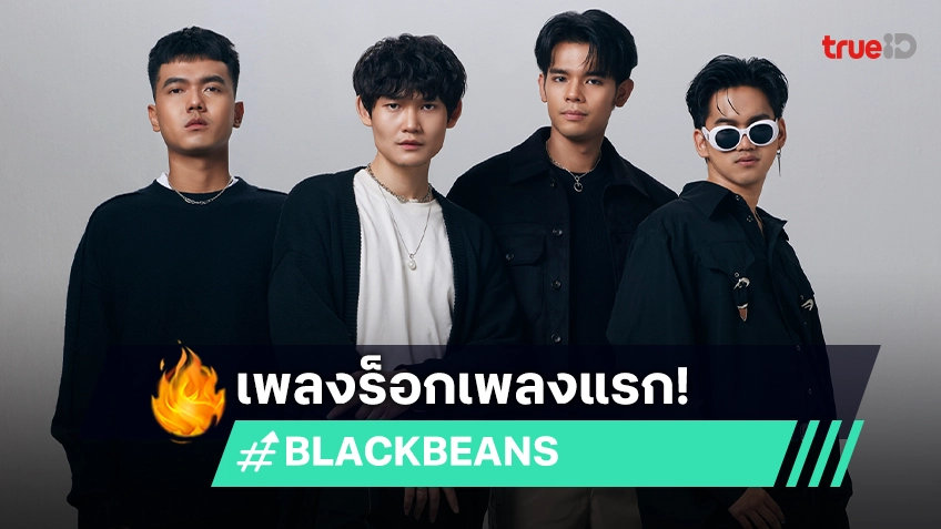 "BLACKBEANS" เปิดตัวซิงเกิลใหม่ "Away" เพลงร็อกเพลงแรกของวง